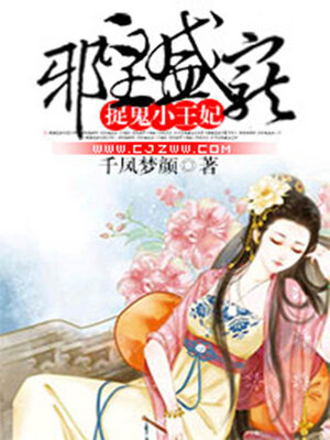 cover image of 邪皇盛宠